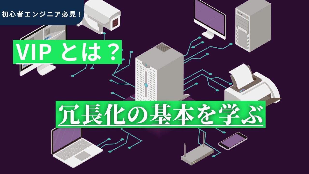VIP（仮想IP）とは？冗長化の基本を学ぶ | きらくにIT