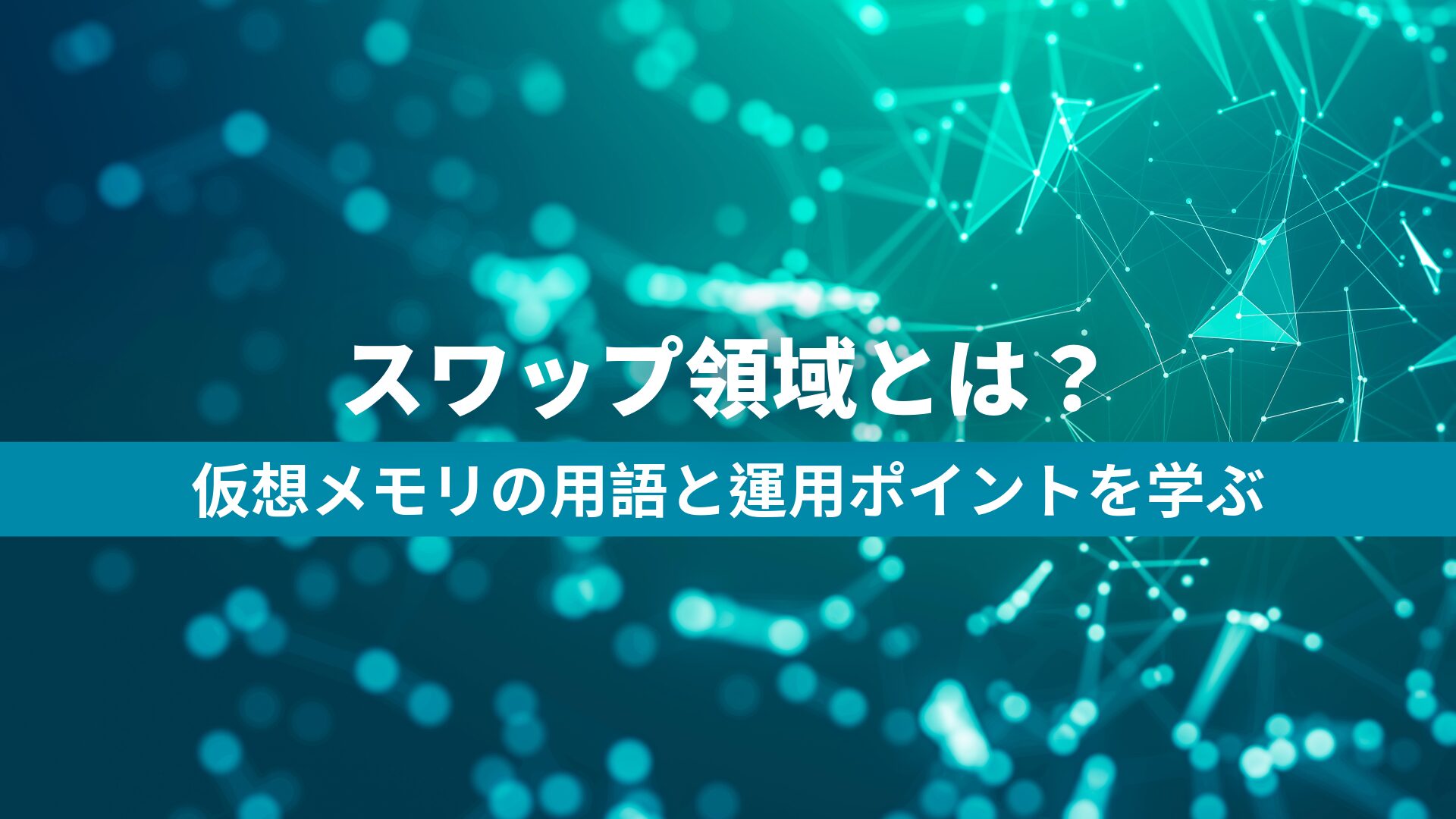 スワップ領域とは？仮想メモリの用語と運用ポイントを学ぶ | きらくにIT